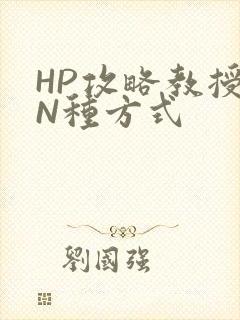 HP攻略教授的N种方式