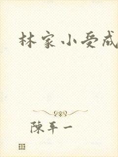 林家小受成长记