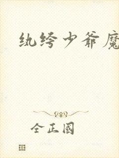 纨绔少爷魔女妻