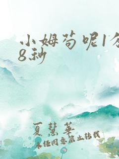 小姆苟呢1分58秒