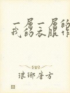 一层一层的剥开我的衣服作文