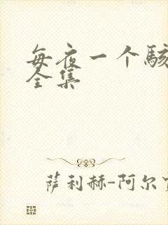 每夜一个骇故事全集