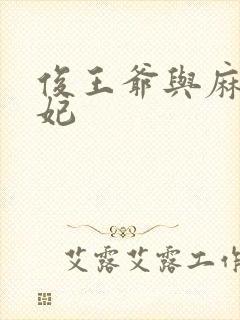 俊王爷与麻辣王妃