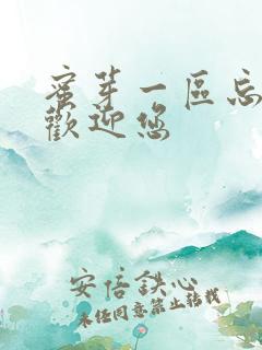 蜜芽一区忘忧草欢迎您