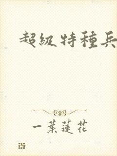 超级特种兵萧扬