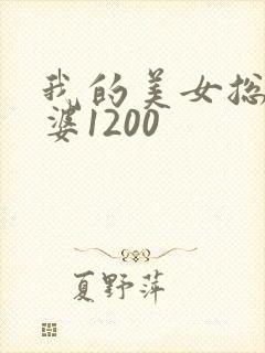 我的美女总裁老婆1200