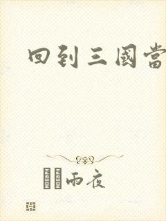 回到三国当军阀