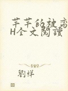 芊芊的被脔日常H全文阅读