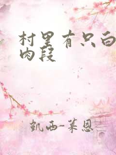 村里有只白骨精肉段