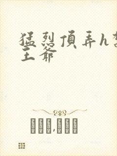 猛烈顶弄h禁欲王爷