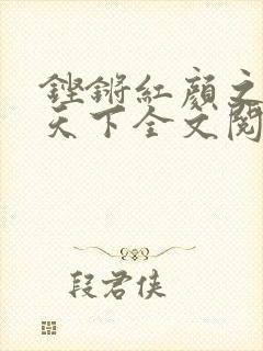 铿锵红颜之风行天下全文阅读