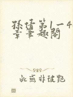 孙倩第1一40章笔趣阁