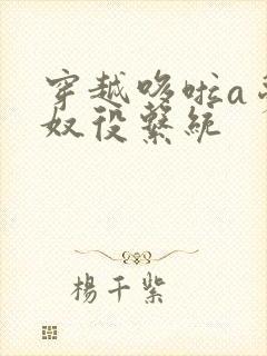 穿越哆啦a梦之奴役系统