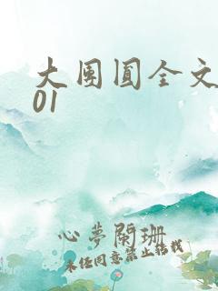 大团圆全文阅读01