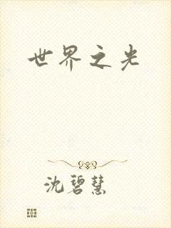 世界之光