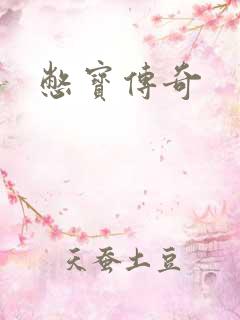 憋宝传奇