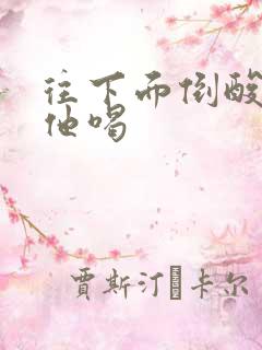 往下面倒酸奶让他喝