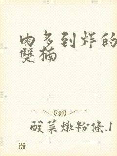 肉多到炸的年下双楠