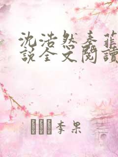 沈浩然秦菲雪小说全文阅读笔趣阁