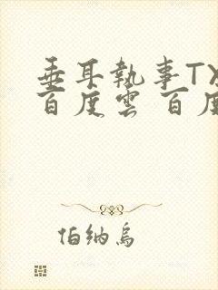 垂耳执事TXT百度云 百度网盘