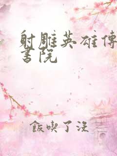 射雕英雄传白鹿书院