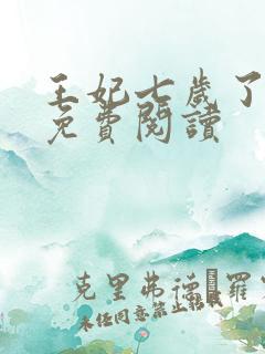 王妃七岁了全文免费阅读