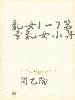 乱女1一7第一章乱女小丹