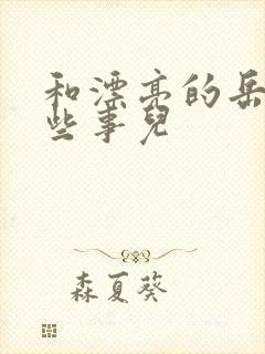 和漂亮的岳的那些事儿