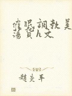 催眠调教美人成荡货h文