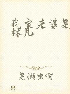 我家老婆是女帝林凡