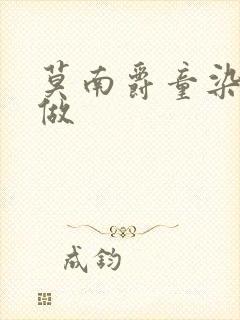 莫南爵童染走着做