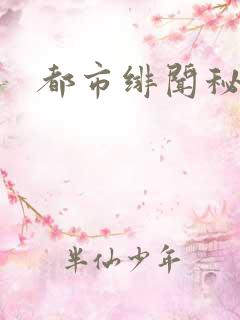 都市绯闻秘录
