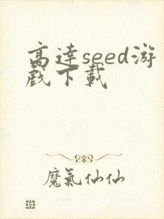 高达seed游戏下载