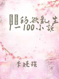 嫲嫲的欲乱生活1一100小说