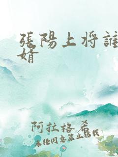 张阳上将谁的女婿