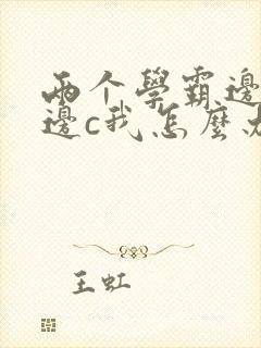 两个学霸边做题边c我怎么办