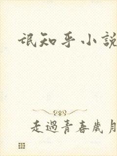 氓知乎小说凌薇