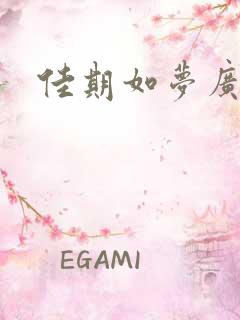 佳期如梦广播剧