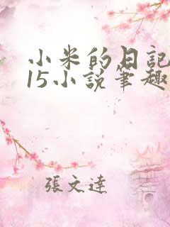 小米的日记1一15小说笔趣阁