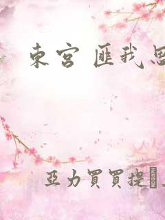 东宫 匪我思存