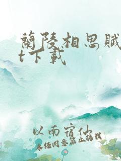 兰陵相思赋txt下载