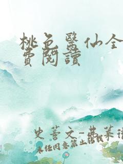 桃色医仙全文免费阅读