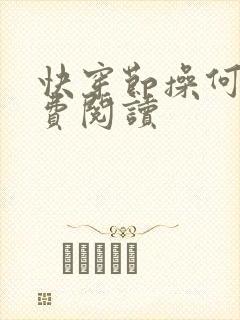 快穿节操何在免费阅读