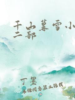 千山暮雪小说第二部