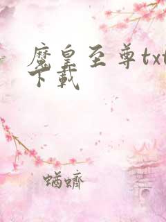 魔皇至尊txt下载