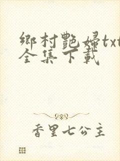 乡村艳妇txt全集下载