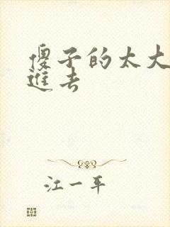 傻子的太大放不进去