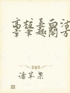 高校长白沽26章笔趣阁方法