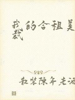 我的合租美女总裁