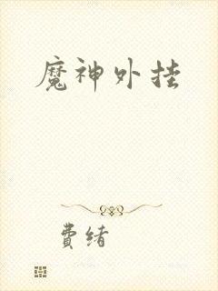 魔神外挂